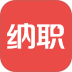 纳职(求职招聘找工作) v5.2.34