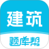 建筑师题库帮手机版 v2.1.18