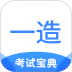一造考试宝典2026最新版 v2.1