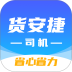 货安捷司机官网版 v2.1.3