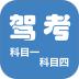 驾考科目一四 v9.5.3