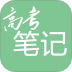 高考笔记app v3.3.0