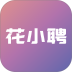 花小聘官网版 v1.4.5