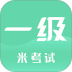 计算机一级米题库 v10.528.0608