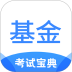 基金从业考试宝典2026最新版 v2.3