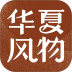 华夏风物 v4.0.5