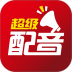 超级配音app v1.0.9