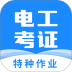 2026电工证考试题库 v4.5.9