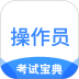 消防设施操作员考试宝典最新版 v2.8