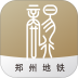 郑州地铁商易行 v3.1.4