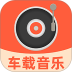 汽车音乐全享最新版 v1.0.2