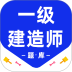一级建造师百分题库2026最新版 v4.2.0