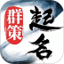 周易八字起名网手机版 v2.2.9
