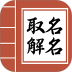 起名测名取名app v2.5.2