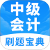 中级会计题库最新版本 v1.3