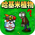 僵尸植物进化战争游戏 v1.0.1