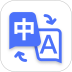 极速翻译器最新版 v2.1.190