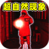 超自然现象解谜游戏 v1.0