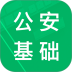 公安基础知识题库2026最新版 v5.9.23.20251130