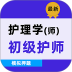 初级护师牛题库软件 v8.0.5