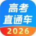 高考直通车2026最心版 v9.22.1