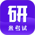 米考试考研英语 v10.528.0608