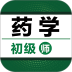 初级药师百分题库app v4.1.0