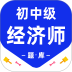 经济师百分题库2026最新版 v4.1.0