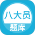 上学吧八大员考试题库 v5.1.2