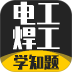 电工焊工考证学知题软件 v5.0.3