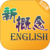 爱语吧新概念英语app(新概念英语全四册) v8.6.0609