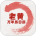 老黄万年历日历手机版 v2.0.0