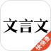 快快查文言文 v3.0.5
