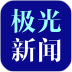 黑龙江极光新闻手机客户端 v8.7.0