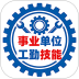 事业单位工勤技能考试免费版 v1.0-gqjn