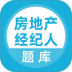 2026房产经纪人题库 v5.1.2