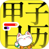 甲子日历最新版 v6.3.8