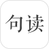 句读(原创小说) v5.1.6
