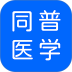同普医学app v5.4.0