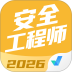 安全工程师考试聚题库 v2.1.9