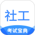 社工考试宝典2026最新版 v2.9