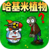 植物进化横扫僵尸游戏 v1.0.0
