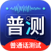 普通话Speech水平测试官网版 v5.9.2