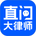 直问大律师官方版 v4.3.1