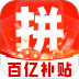 拼购特价省钱最新版 v1.0.12