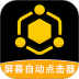 手机屏幕自动点击器 v4.4.4