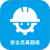 安全员考试真题库宝典最新版 v1.4.03