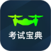 无人机考试宝典免费版 v1.0.7
