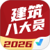 建筑八大员考试聚题库最新版 v2.1.9