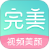 完美视频美颜 v2.7.5.6
